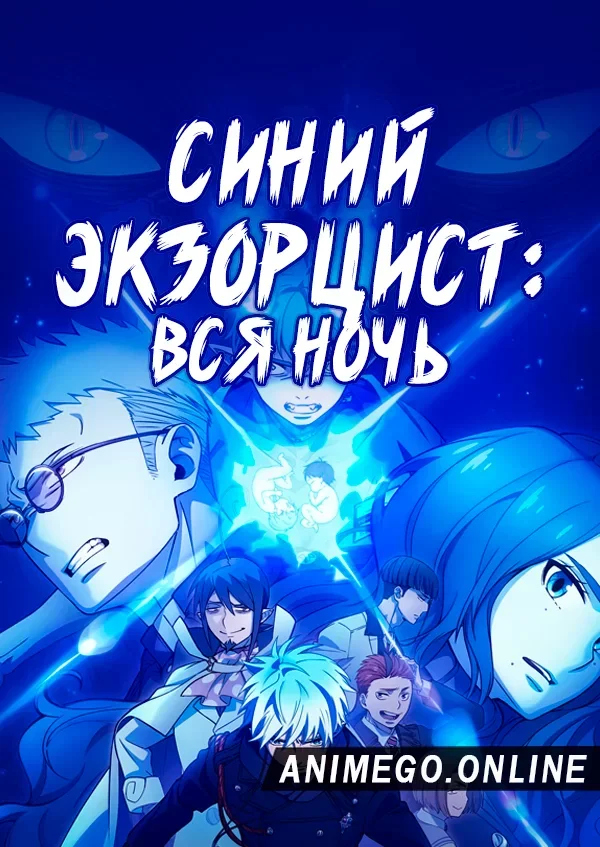 Постер Синий Экзорцист: Вся ночь