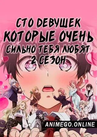Сто девушек, которые очень сильно тебя любят 2 сезон