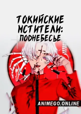 Токийские мстители 3 сезон