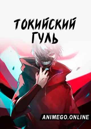 Токийский гуль
