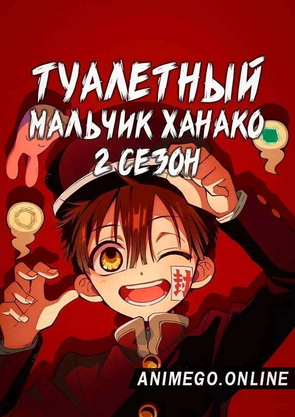 Постер Туалетный мальчик Ханако 2 сезон