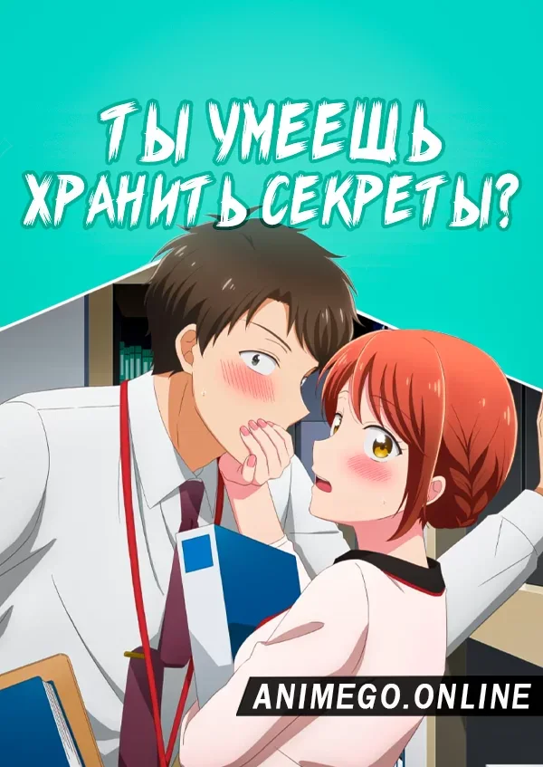 Постер Ты умеешь хранить секреты?