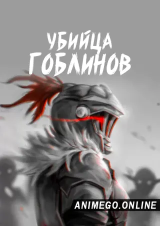 Убийца гоблинов