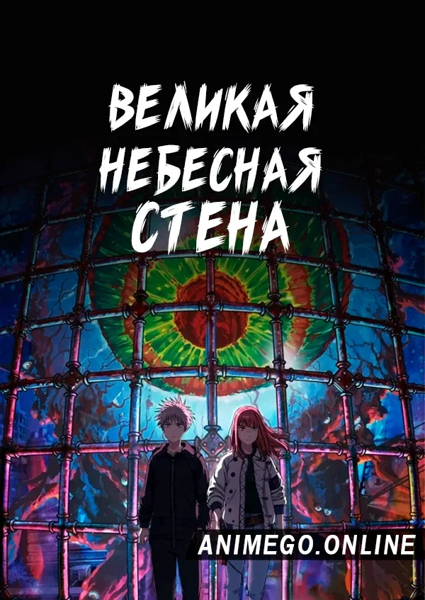 Постер Великая небесная стена