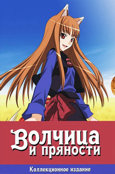 Постер Волчица и пряности