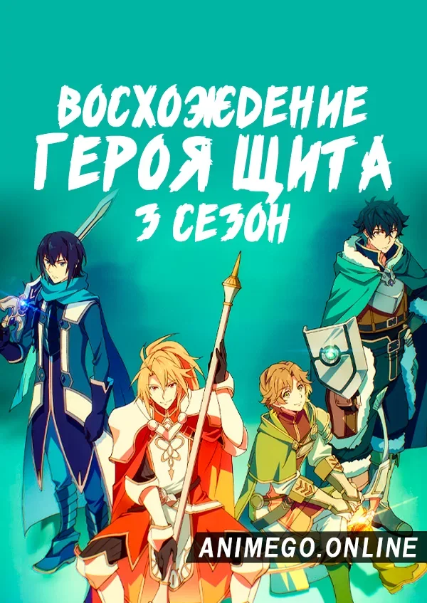 Постер Восхождение героя щита 3 сезон