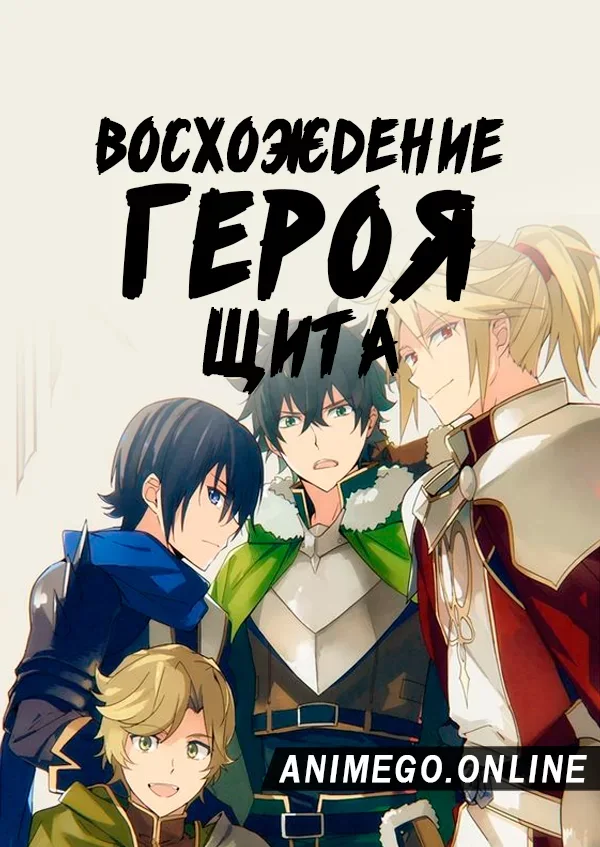 Постер Восхождение героя щита