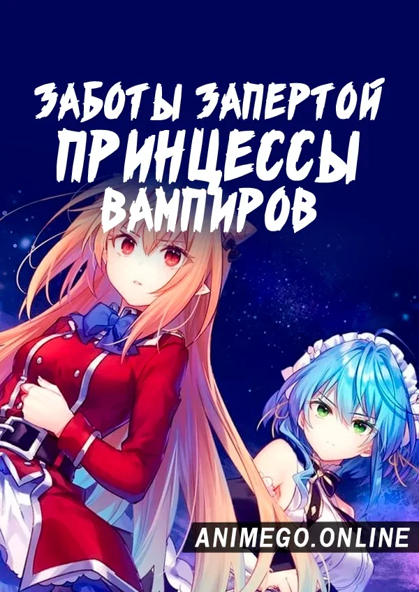 Постер Заботы запертой принцессы вампиров