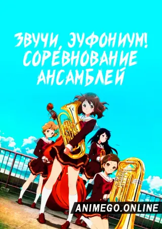 Звучи, эуфониум! Соревнование ансамблей